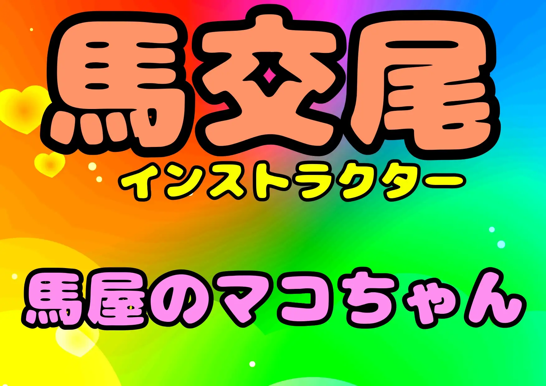 [モヤモヤしようず2]☆馬交尾インストラクター★馬屋のマコちゃん☆ 馬と交尾したい…馬と交尾する少女が見たい…?そんなお願い叶えます♬うちの馬屋に遊びにきて下さいね♬