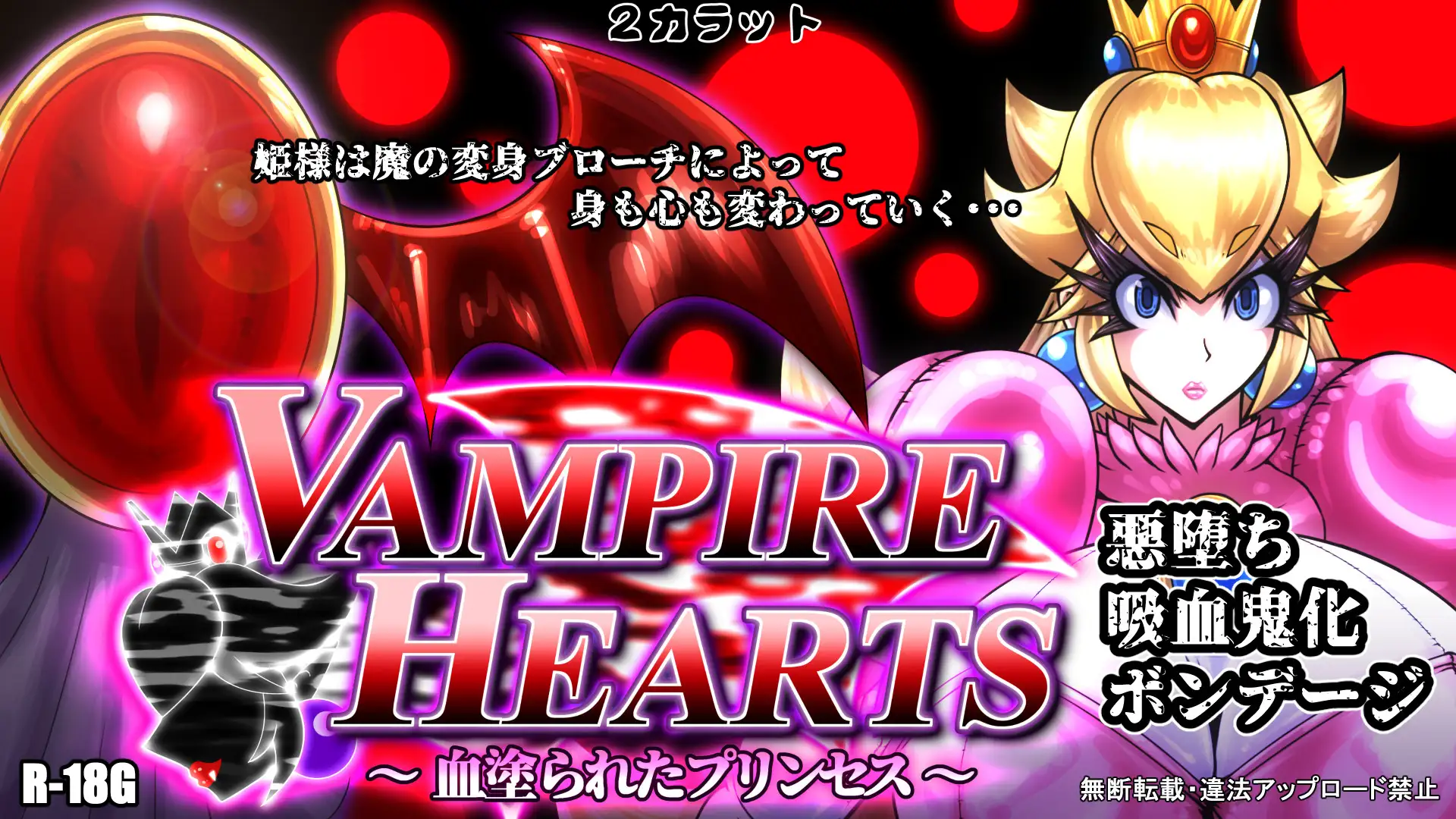 [2カラット]VampireHearts ～血塗られたプリンセス～