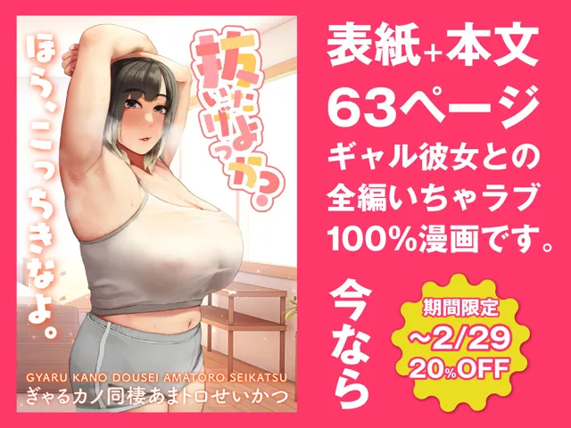 [やねうらべや]【20%OFF】抜いたげよっか？ 〜ぎゃるカノ同棲あまトロせいかつ〜