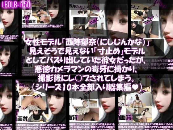 [Libido-Labo]【▲500●500】女性モデル「西陣郁奈（にしじんかな）」見えそうで見えない『寸止め』モデルとしてバズり出していた彼女だったが、御手洗保守の悪徳事務所の毒牙に掛かり、撮影後にレ○プされてしまう。（シリーズ全39本総集編）