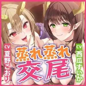 [スタジオりふれぼ]【25%OFF】汗っかきドラゴン姉妹のWむちむち包み込み交尾！〜蒸れ蒸れサウナ状態の巣穴で濃厚抱き着き連続射精〜【りふれぼプレミアムシリーズ】