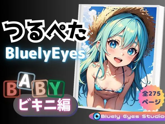 [Bluely Eyes Studio]つるぺたBluelyEyes 【特別編】BABYビキニ編