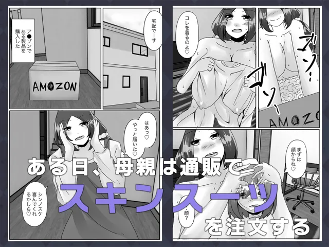 [のらのらの]大好きな息子の身体をスキンスーツでメスにした