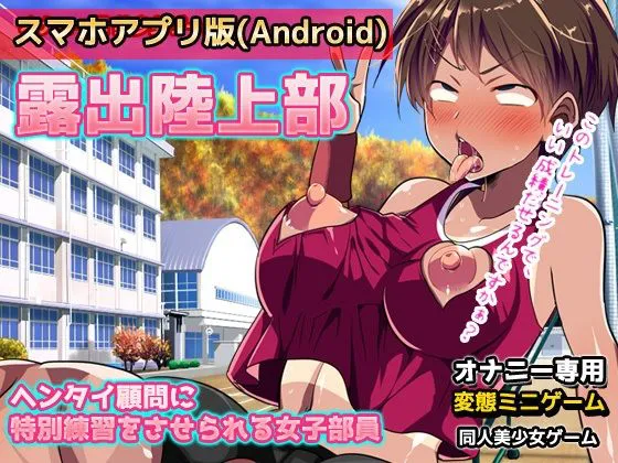 [同人美少女ゲーム]【アプリ2本セット！！】変態学園〜「露出陸上部」編＆「肉便器先生」編〜大人の変態ゲーム