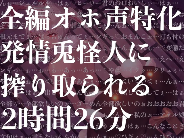 [マッド・ヴィーナス]【92%OFF】【オホ声特化】【逆レ●プ】発情うさぎ怪人の性奴●になった貴方。