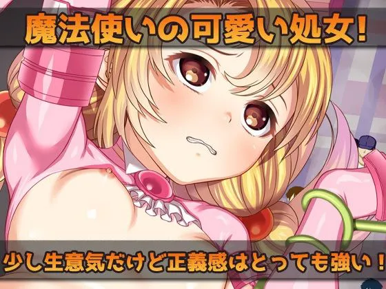 [同人美少女ゲーム]【Android版】異種姦〜敗北後、人前で種付け交尾される生意気な魔法少女