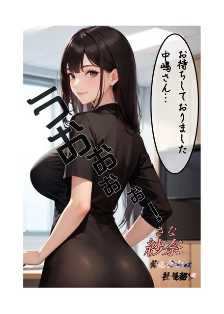 [快楽研究所]俺の彼女は社長秘書