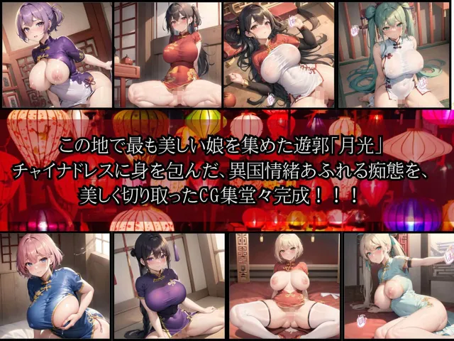 [ほわいとえんじぇる]【90%OFF】中華遊郭「月光」・チャイナ娘とえちえち廓遊び・2発目【豪華CG410枚収録】