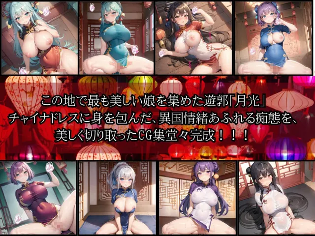 [ほわいとえんじぇる]【90%OFF】中華遊郭「月光」・チャイナ娘とえちえち廓遊び・3発目【豪華CG410枚収録】