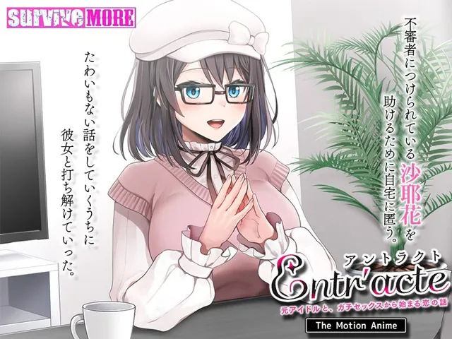 [survive more]Entr’acteー元アイドルと、ガチセックスから始まる恋の話ー The Motion Anime