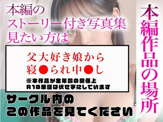 [かぞくまんが3（近親相姦）]【95%OFF】【超高画質グラビア写真集】父大好き娘の下着。最高の100枚〜寝●られ中●し編〜