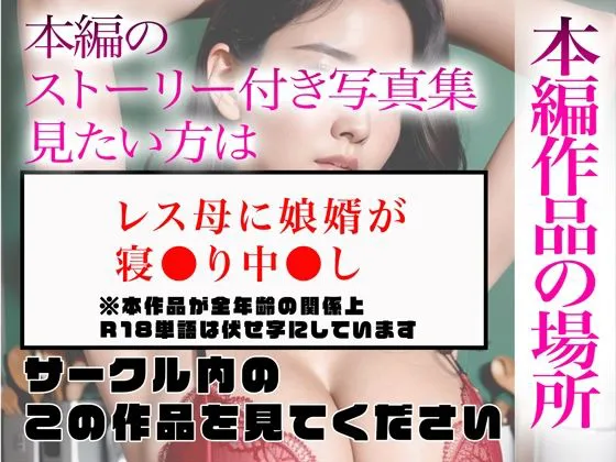 [かぞくまんが3（セックスレス母）]【95%OFF】【超高画質グラビア写真集】セッ●スレス母の下着。最高の100枚〜娘婿が寝●り中●し編〜