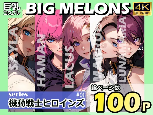 [びっくめろん]BIG MELONS series機動戦士ヒロインズ ＃01