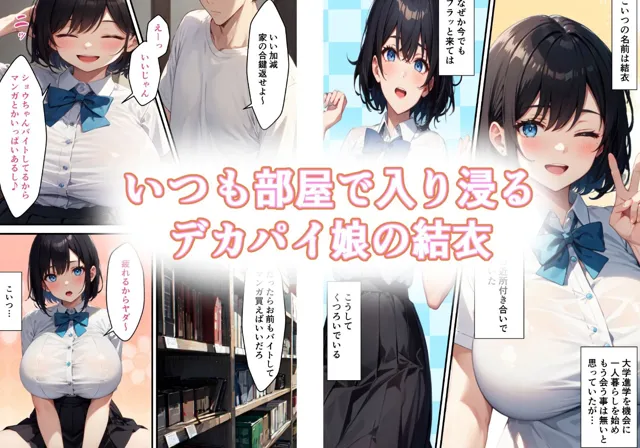 [るにサークル]部屋に入り浸るデカ乳娘とHする話