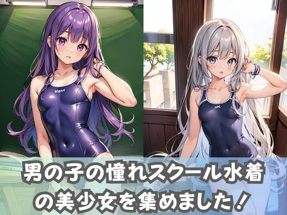 [美女AIコレクション]【スク水貧乳女子】ちっぱい女子校生がスクール水着に着替えたら