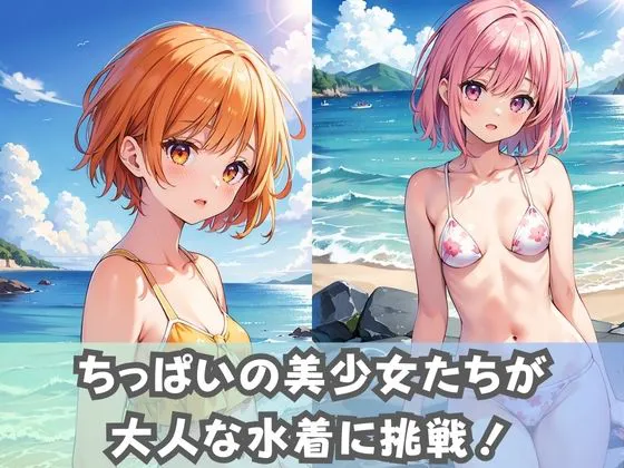 [美女AIコレクション]【貧乳水着女子】ちっぱい美少女女子校生がちょっとエッチで大人な水着に挑戦