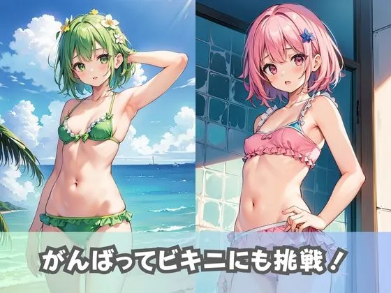 [美女AIコレクション]【貧乳水着女子】ちっぱい美少女女子校生がちょっとエッチで大人な水着に挑戦