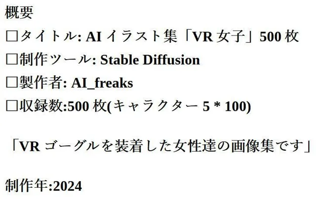 [AI_freaks]AIイラスト「VR女子」500枚