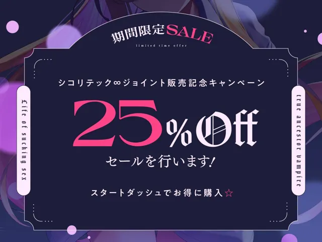 [シコリテック∞ジョイント]【25%OFF】ツンデレドジっ娘真祖吸血鬼 ロリロリいちゃ甘吸性生活（萌え、オホ声）