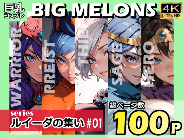 [びっくめろん]BIG MELONS seriesルイーダの集い ＃01