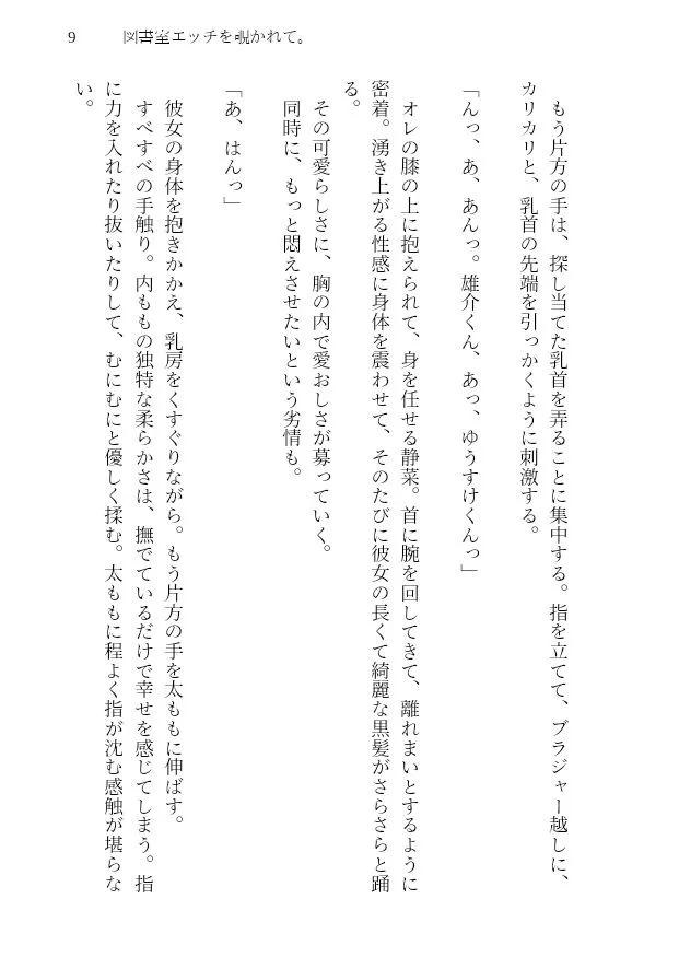 [ゆきむらちひろ]図書室エッチを覗かれて。〜恋人とのイチャラブから、覗き女子を巻き込んだ3Pハーレムに至るまでの一部始終〜