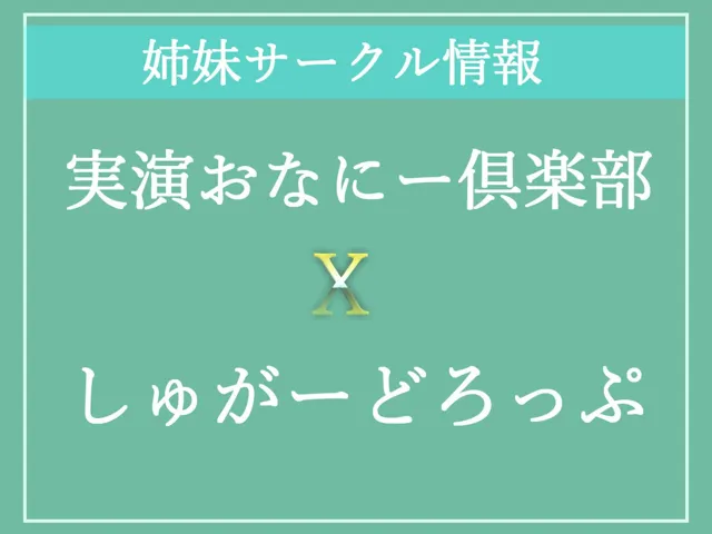 [ガチおな（特化）]【10%OFF】【新作価格】【オホ声クリち●ぽ責め】クリち●ぽ...とれちゃうぅぅ..イグイグゥ〜オナニー実況裏アカ女子のひたすらクリ責めノンストップオナニーでおもらし大洪水ハプニング