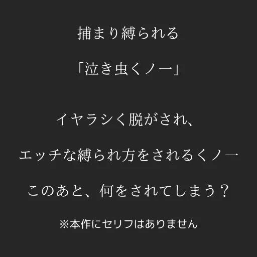 [うるわし校房]泣き虫くノ一縛り