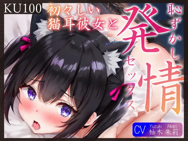 [ご奉仕プレイ]【95%OFF】【KU100】初々しい猫耳彼女と、恥ずかし発情セックス♪