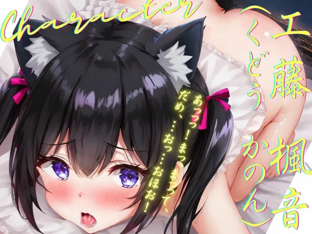 [ご奉仕プレイ]【95%OFF】【KU100】初々しい猫耳彼女と、恥ずかし発情セックス♪