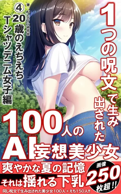 [AIヒロイン研究会]1つの呪文で生み出された100人のAI妄想美少女-4【夏の記憶…えちえちTシャツデニム女子編】