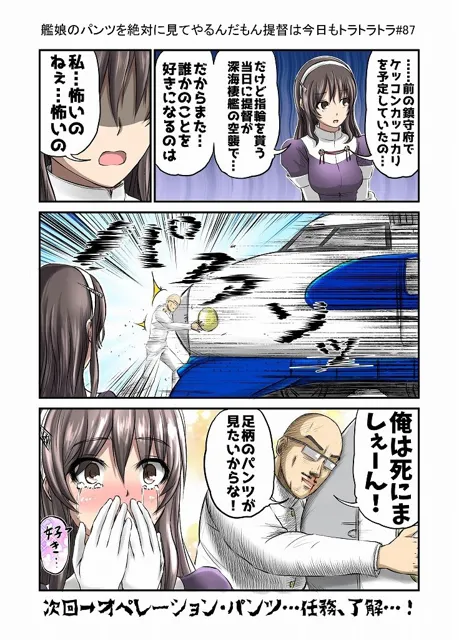 [宇宙全体の約70％]【50%OFF】艦〇のパンツを絶対見てやるんだもん提督は今日もトラトラトラまとめ