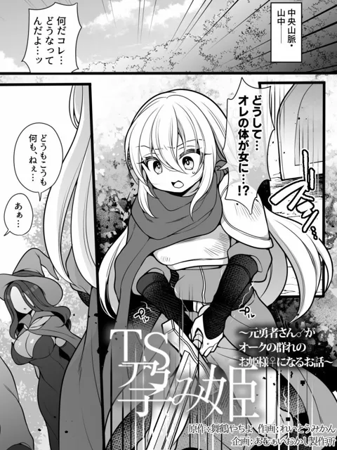 [あむぁいおかし製作所]TS孕み姫 〜元勇者さんがオークの群れのお姫様になるお話〜