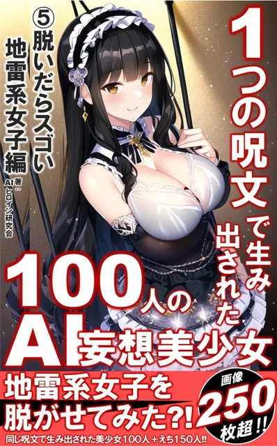 [AIヒロイン研究会]1つの呪文で生み出された100人のAI妄想美少女-5【キケンでも触れ？脱いだらスゴい地雷系女子編】