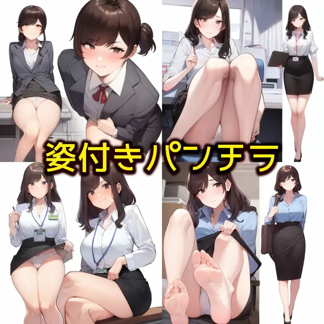 [日替わりさん]【OLちゃんの生パンティ2】セクシーな美脚で下着を見せてくれる女子社員達