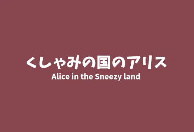 [くしゃみフェチ専門店]巨大娘くしゃみ集/ Giantess Sneeze collection