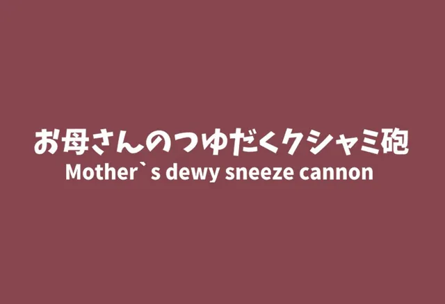 [くしゃみフェチ専門店]巨大娘くしゃみ集/ Giantess Sneeze collection