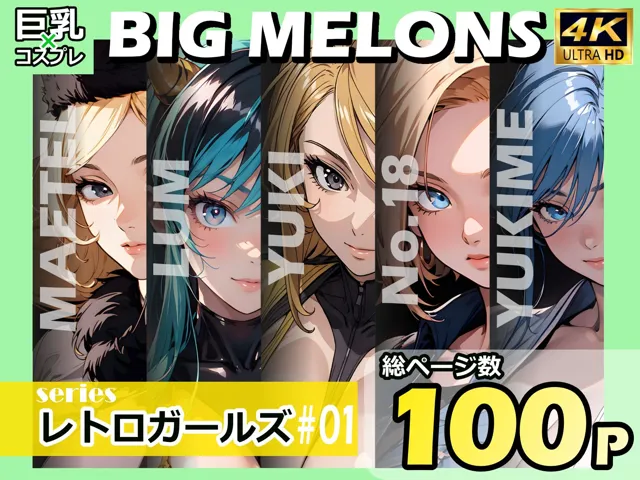 [びっくめろん]BIG MELONS seriesレトロガールズ ＃01