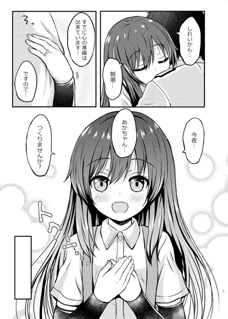 [冷珈琲]俺ぁ朝潮ちゃんをママにするゥ