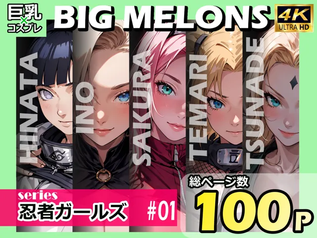 [びっくめろん]BIG MELONS series忍者ガールズ ＃01