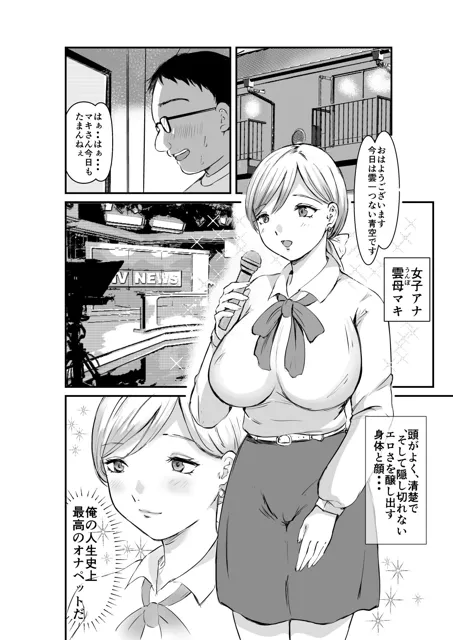 [空色ぬれねずみ]羞恥レポートばかりやらされた爆乳キャスター