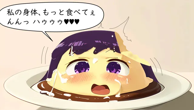 [夢祭うた（みやこ庵Bitter）]プリンになった女の子が魔法少女に食べられちゃう！