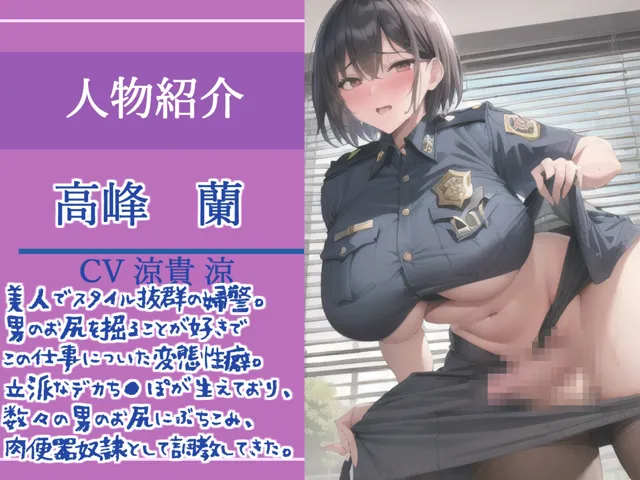 [しゅがーどろっぷ]【10%OFF】【新作価格】【痴●撲滅法案施行】 ふたなり爆乳婦警の公開逆レ●プショー？大勢の前でみじめなポーズのままアナルがユルユルになるまで犯●れ、メス墜ち肉便器奴●と化してしまう