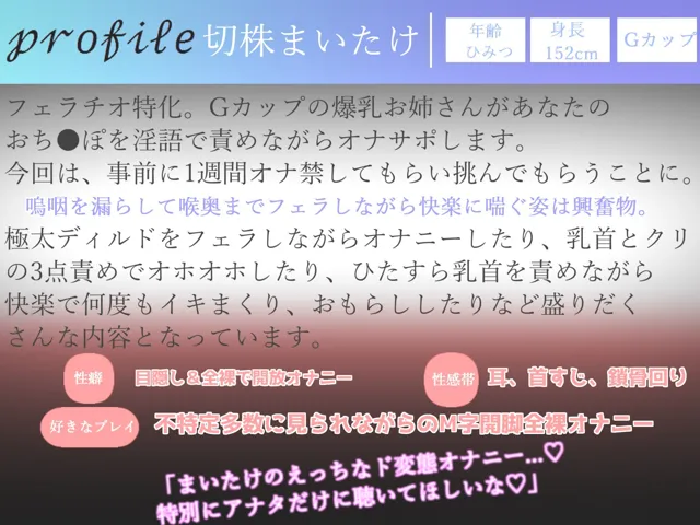 [ガチおな（特化）]【新作価格】オホ声喉奥フェラ特化オナサポ Gカップの爆乳お姉さんが極太ディルドを喉奥嗚咽ディープスロートしながら、乳首とクリの3点責め全力妄想おもらしオナニー