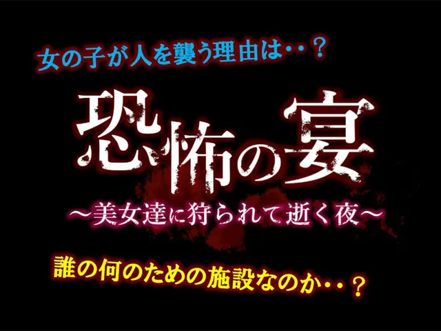 [ドミホラー開発室]恐怖の宴 〜美女達に狩られて逝く夜〜