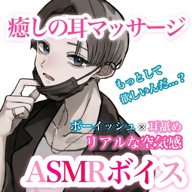 [むぎ商店]【ASMR/男女兼用】ボーイッシュ彼女が癒しの耳マッサージをしてくれるボイス