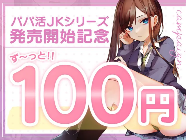 [アンテロス]【25%OFF】【フォーリーサウンド】パパ活したら生徒が来た 〜ダウナー無気力jkの場合〜