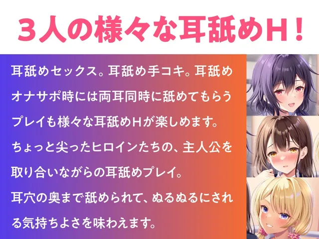 [ミライ夜空]耳舐めJK学園生活！〜巨乳JK×3による脳が蕩ける耳舐め天国〜