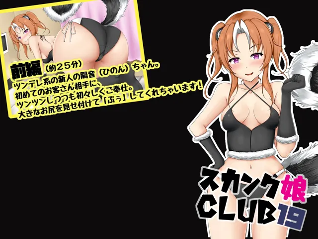 [サークルSBD]スカンク娘CLUB19