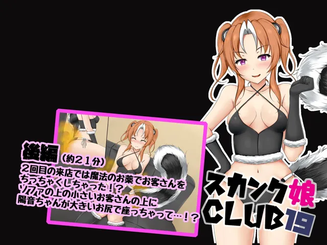 [サークルSBD]スカンク娘CLUB19