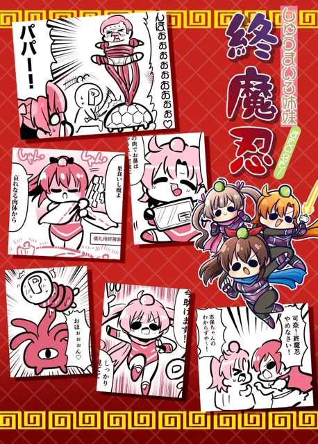 [キノコの森]しゅうまい3姉妹 またの名を！終魔忍